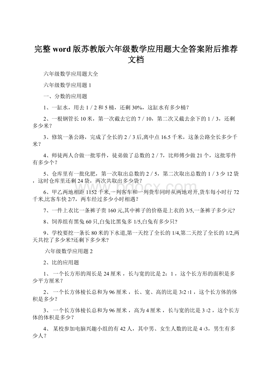 完整word版苏教版六年级数学应用题大全答案附后推荐文档.docx