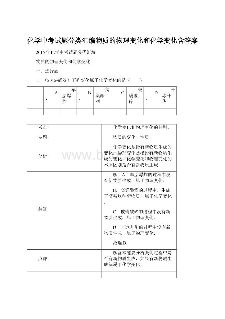 化学中考试题分类汇编物质的物理变化和化学变化含答案.docx