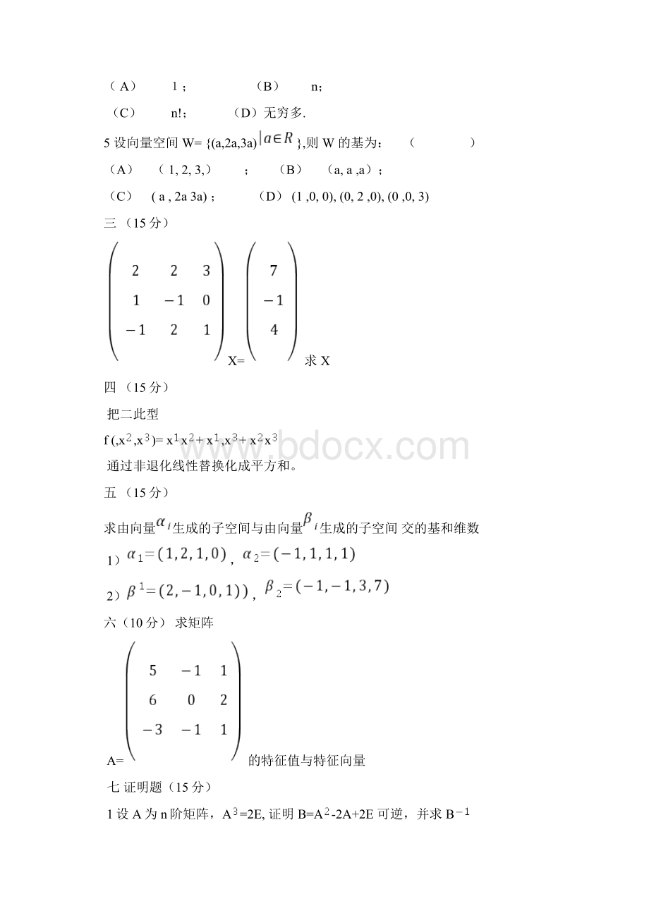 高代题库试题与答案汇编.docx_第2页