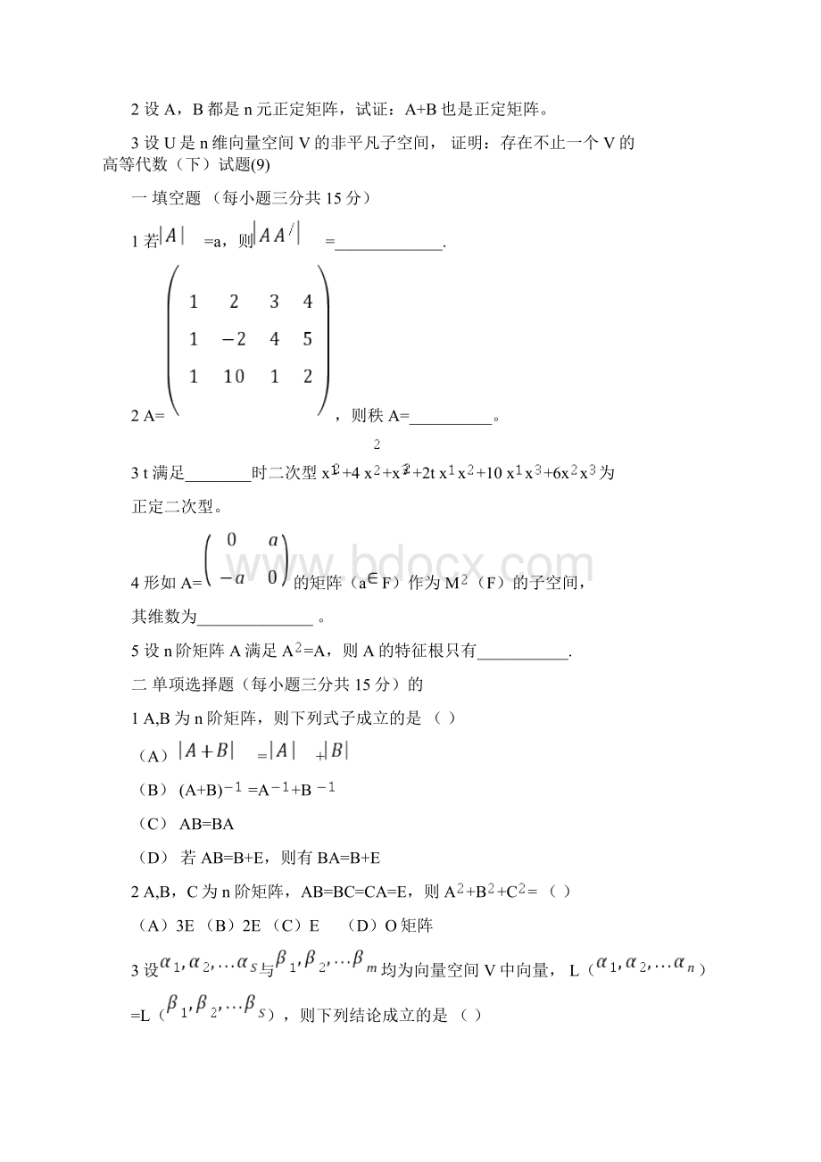 高代题库试题与答案汇编.docx_第3页