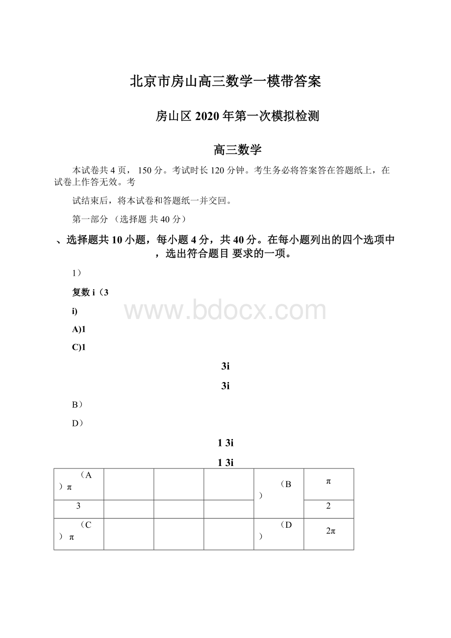 北京市房山高三数学一模带答案Word文档格式.docx