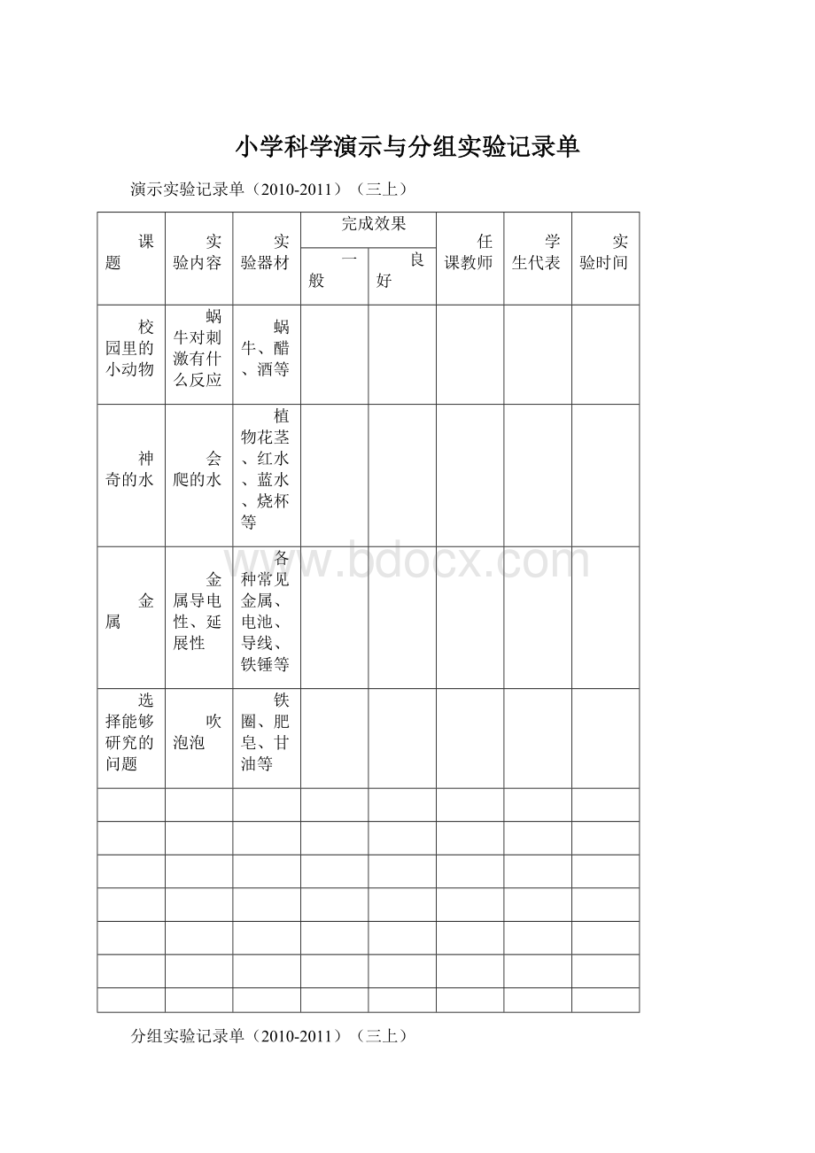 小学科学演示与分组实验记录单.docx