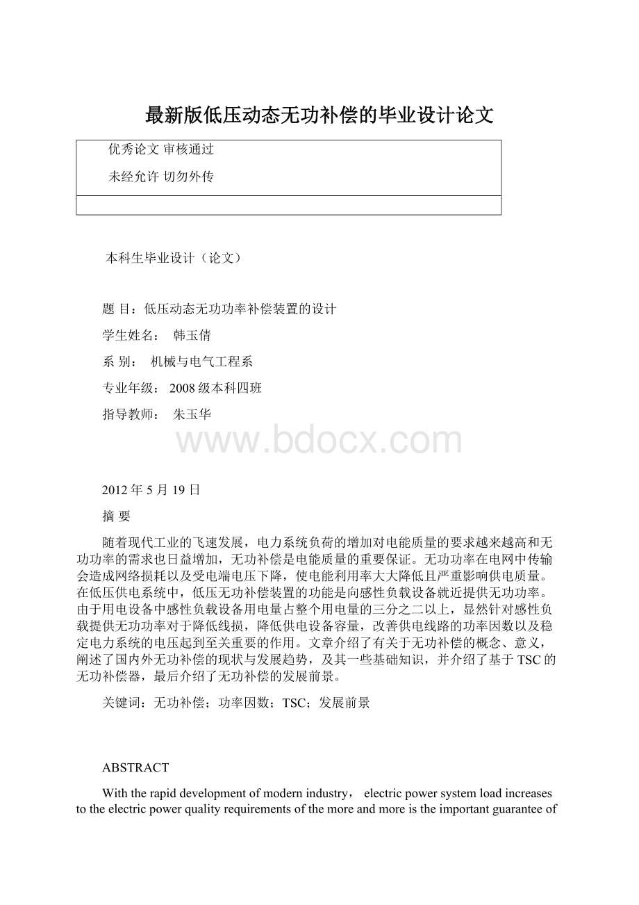 最新版低压动态无功补偿的毕业设计论文.docx