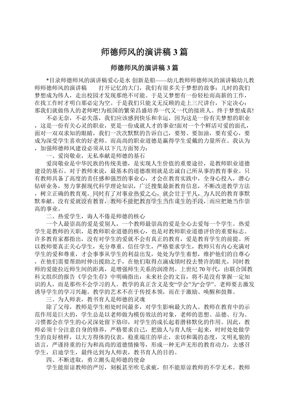 师德师风的演讲稿3篇Word文档格式.docx_第1页