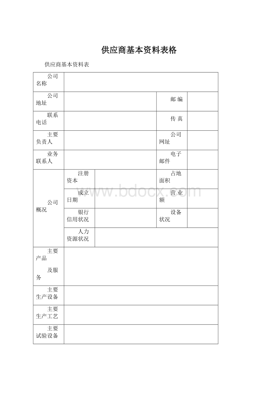 供应商基本资料表格.docx_第1页