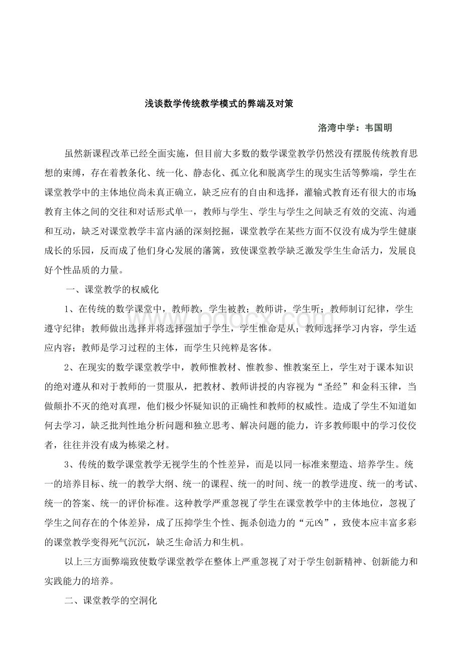 浅谈数学传统教学的方式的弊端.doc_第2页