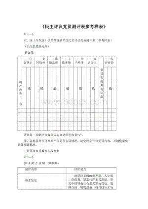 《民主评议党员测评表参考样表》.docx