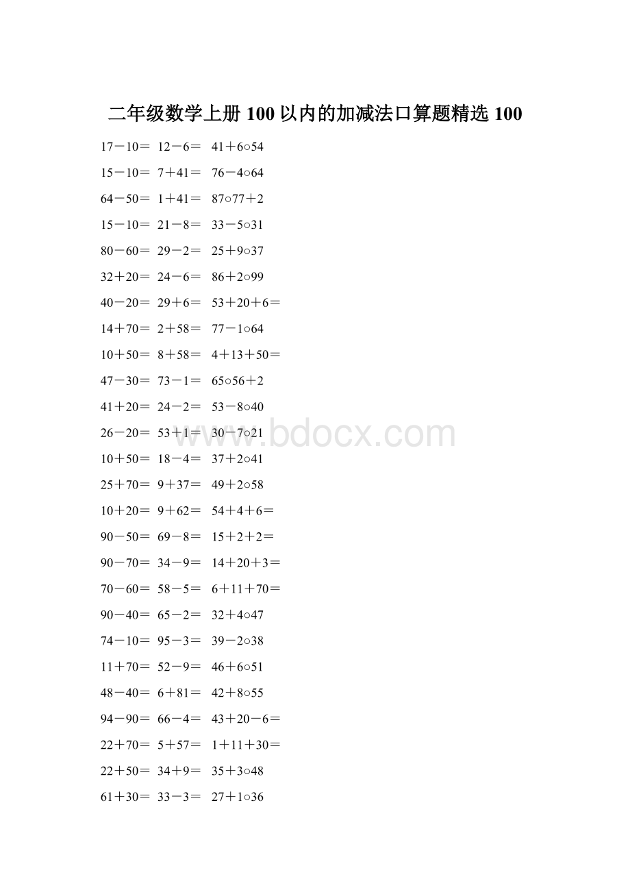 二年级数学上册100以内的加减法口算题精选100Word下载.docx_第1页