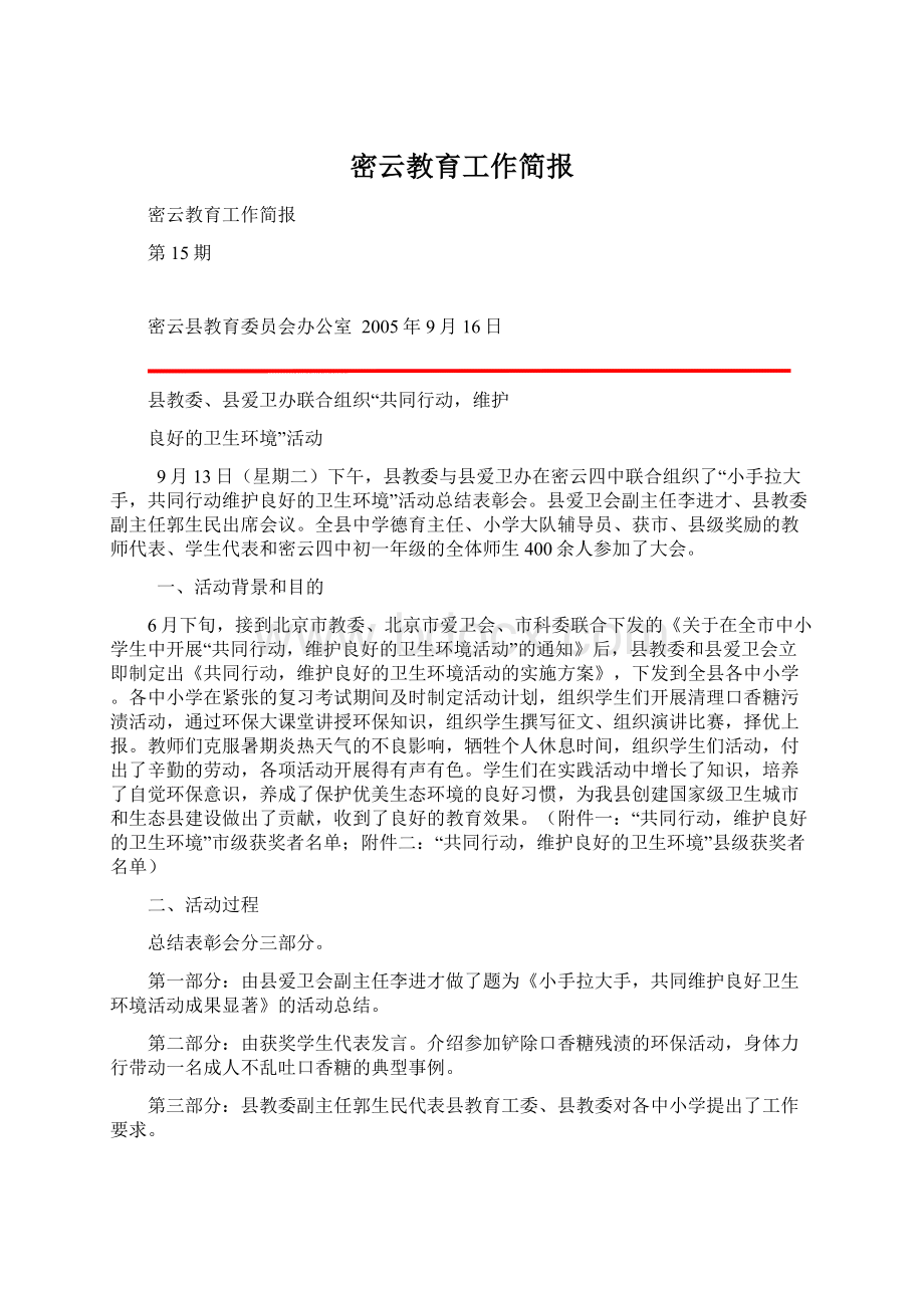 密云教育工作简报Word文档格式.docx_第1页