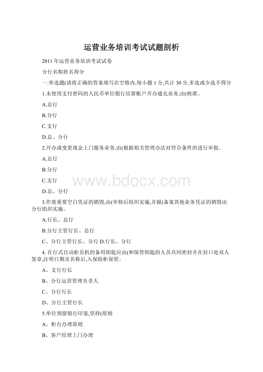 运营业务培训考试试题剖析Word下载.docx