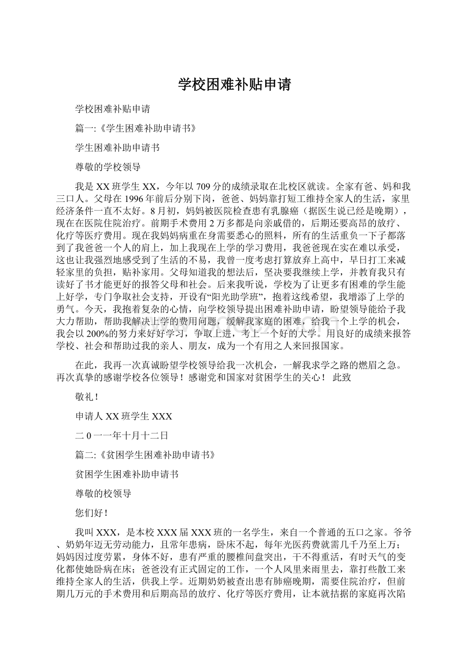 学校困难补贴申请.docx_第1页