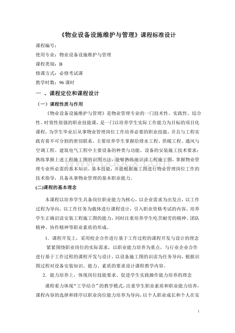 《物业设备设施维护与管理》课程标准设计)Word文档格式.doc