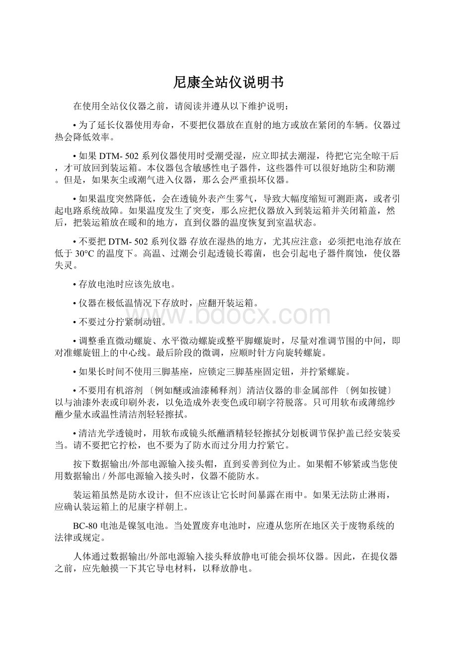 尼康全站仪说明书Word下载.docx