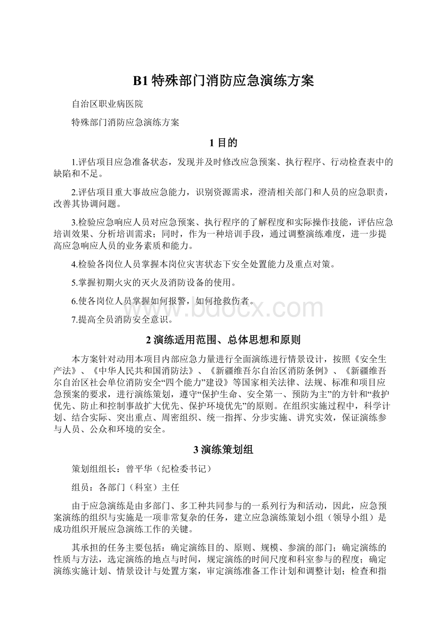 B1特殊部门消防应急演练方案.docx_第1页