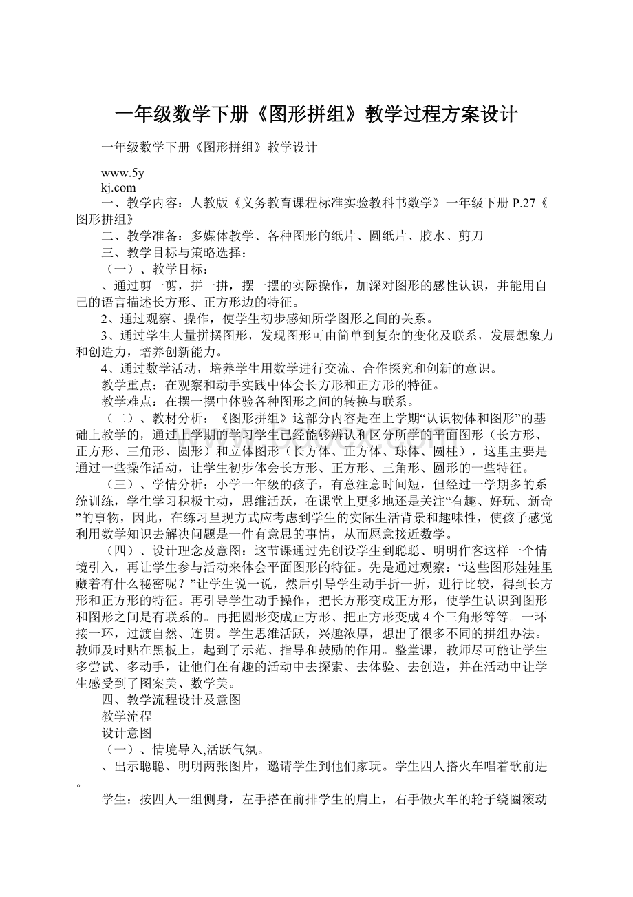 一年级数学下册《图形拼组》教学过程方案设计Word下载.docx