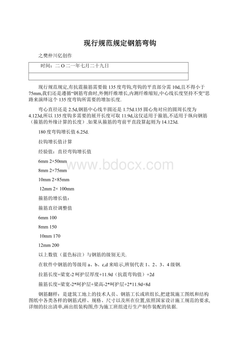 现行规范规定钢筋弯钩.docx_第1页