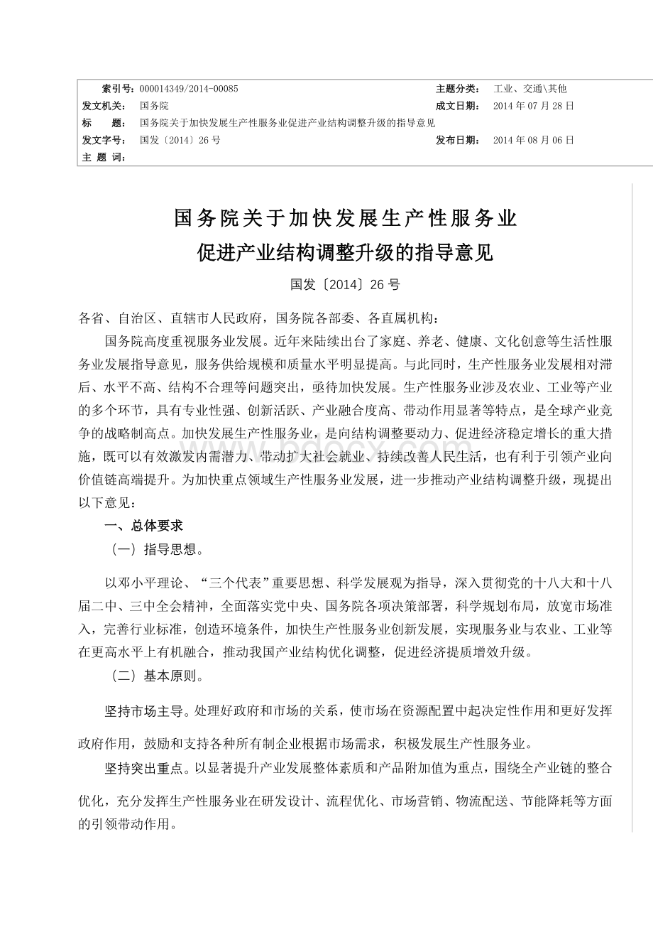 国务院关于加快发展生产性服务业促进产业结构调整升级的指导意见文档格式.doc