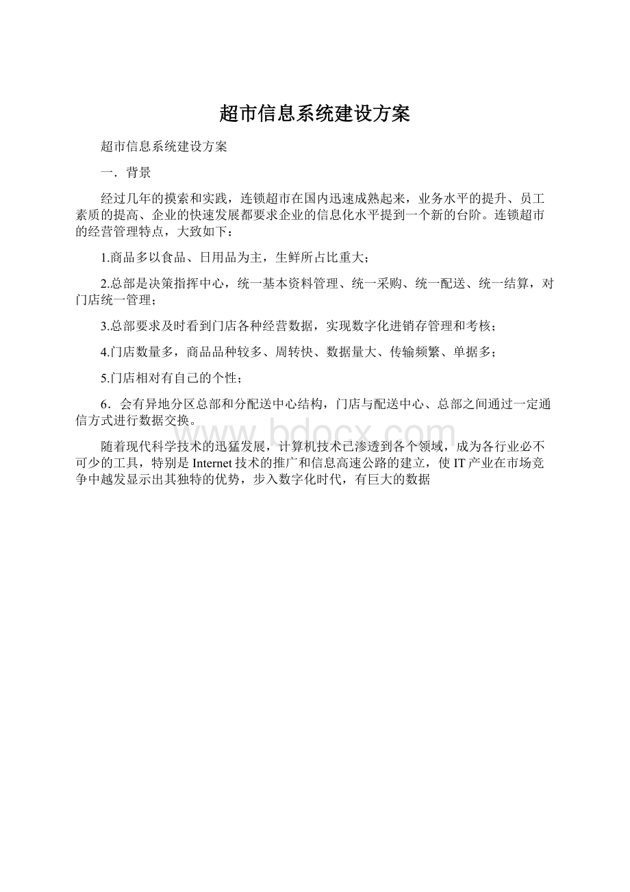 超市信息系统建设方案.docx_第1页