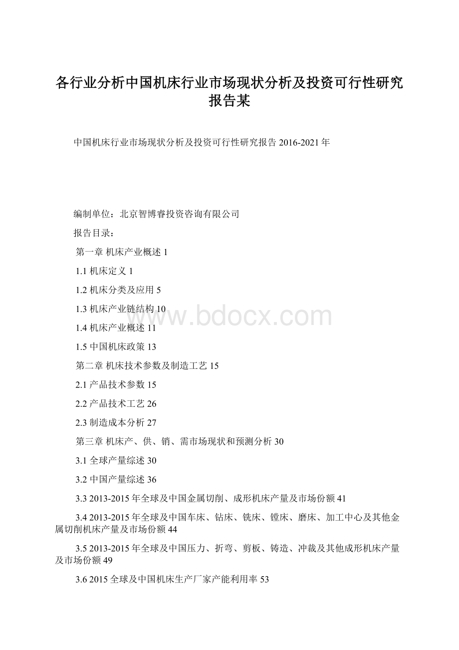 各行业分析中国机床行业市场现状分析及投资可行性研究报告某.docx