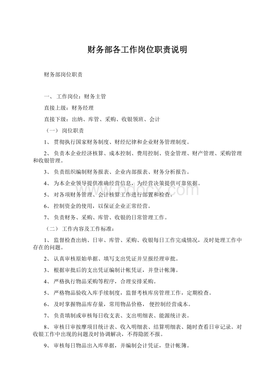 财务部各工作岗位职责说明Word文档格式.docx_第1页