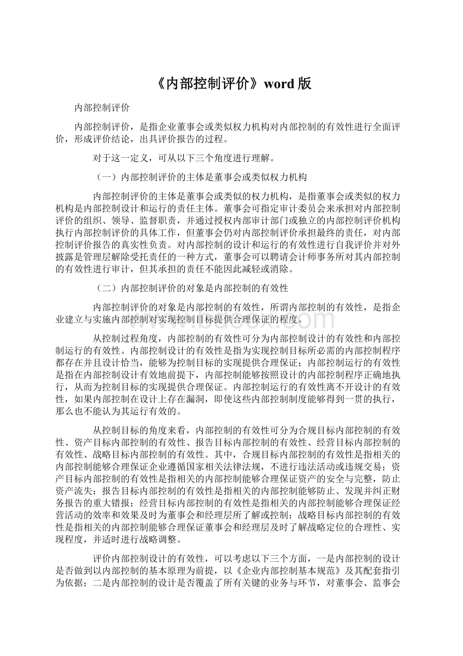 《内部控制评价》word版Word文件下载.docx_第1页