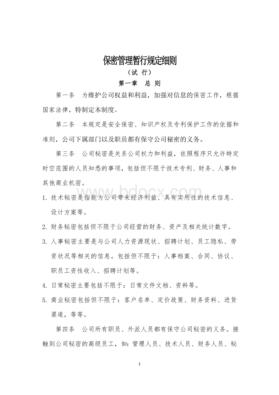 公司保密制度规定细则修订Word格式.doc_第1页