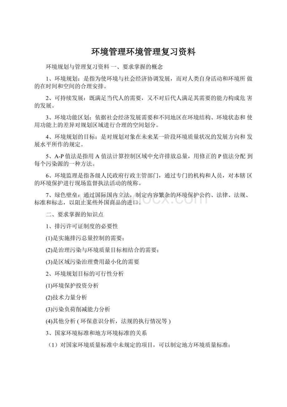 环境管理环境管理复习资料.docx_第1页