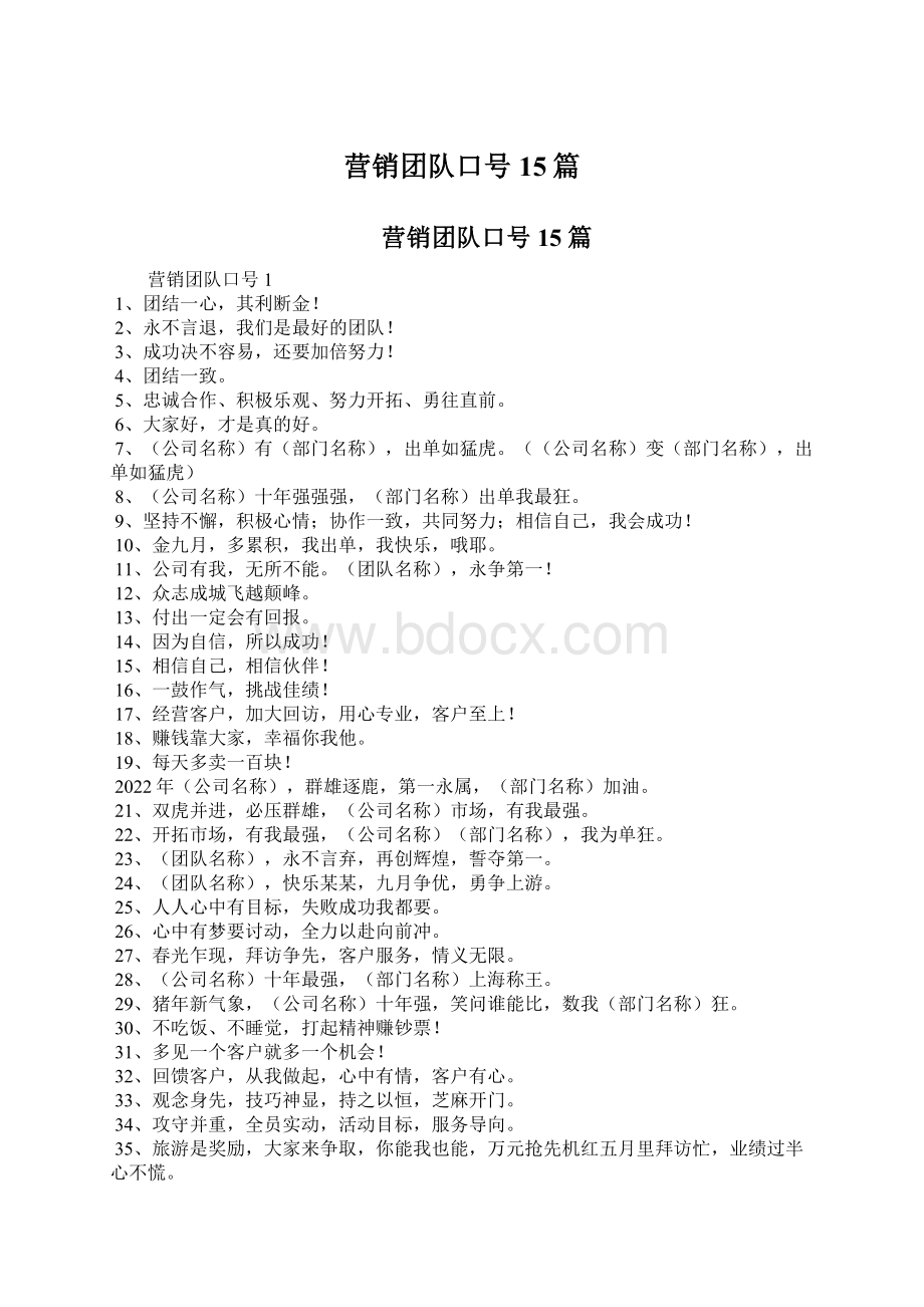 营销团队口号15篇Word文档下载推荐.docx_第1页