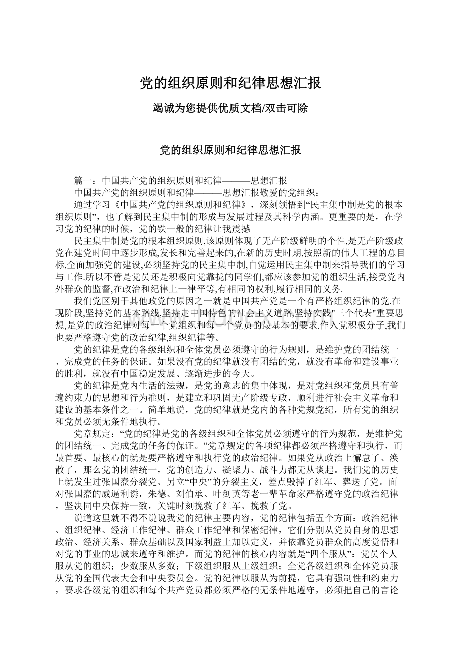 党的组织原则和纪律思想汇报文档格式.docx