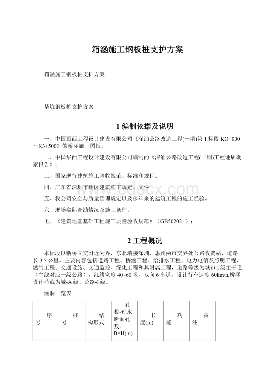 箱涵施工钢板桩支护方案Word格式.docx_第1页