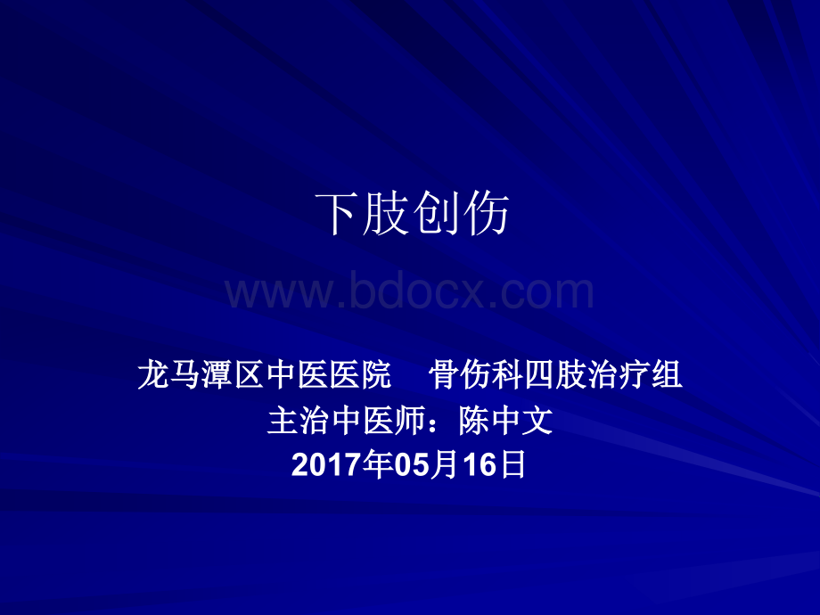 胫骨平台骨折优质PPT.ppt