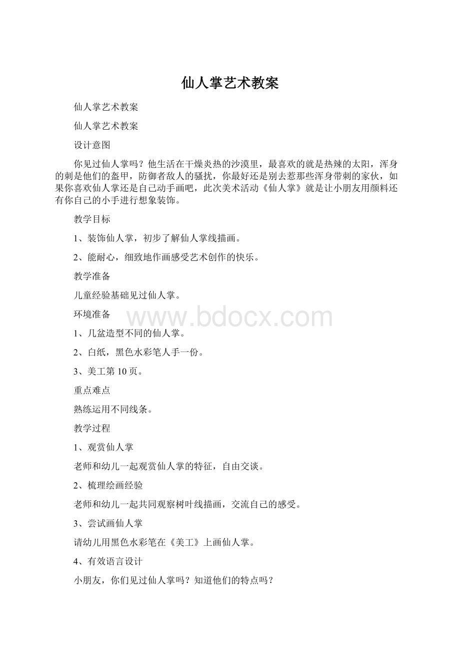 仙人掌艺术教案文档格式.docx