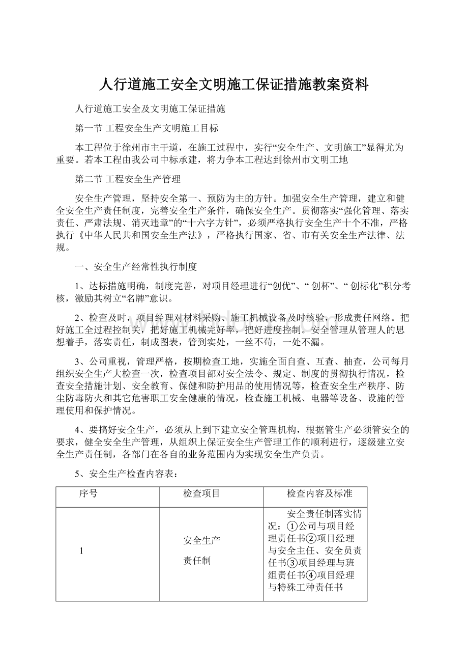 人行道施工安全文明施工保证措施教案资料.docx