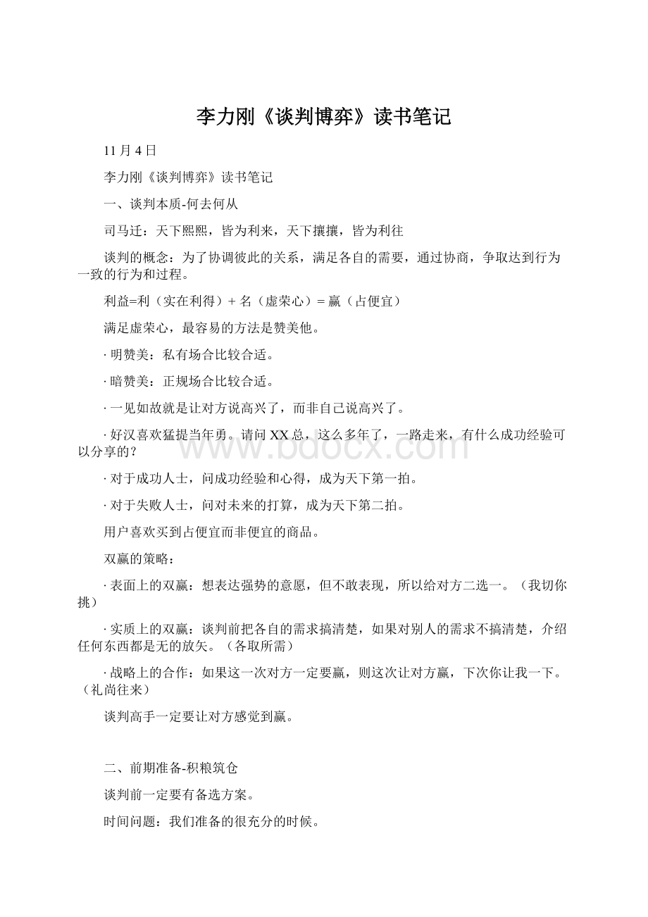 李力刚《谈判博弈》读书笔记文档格式.docx