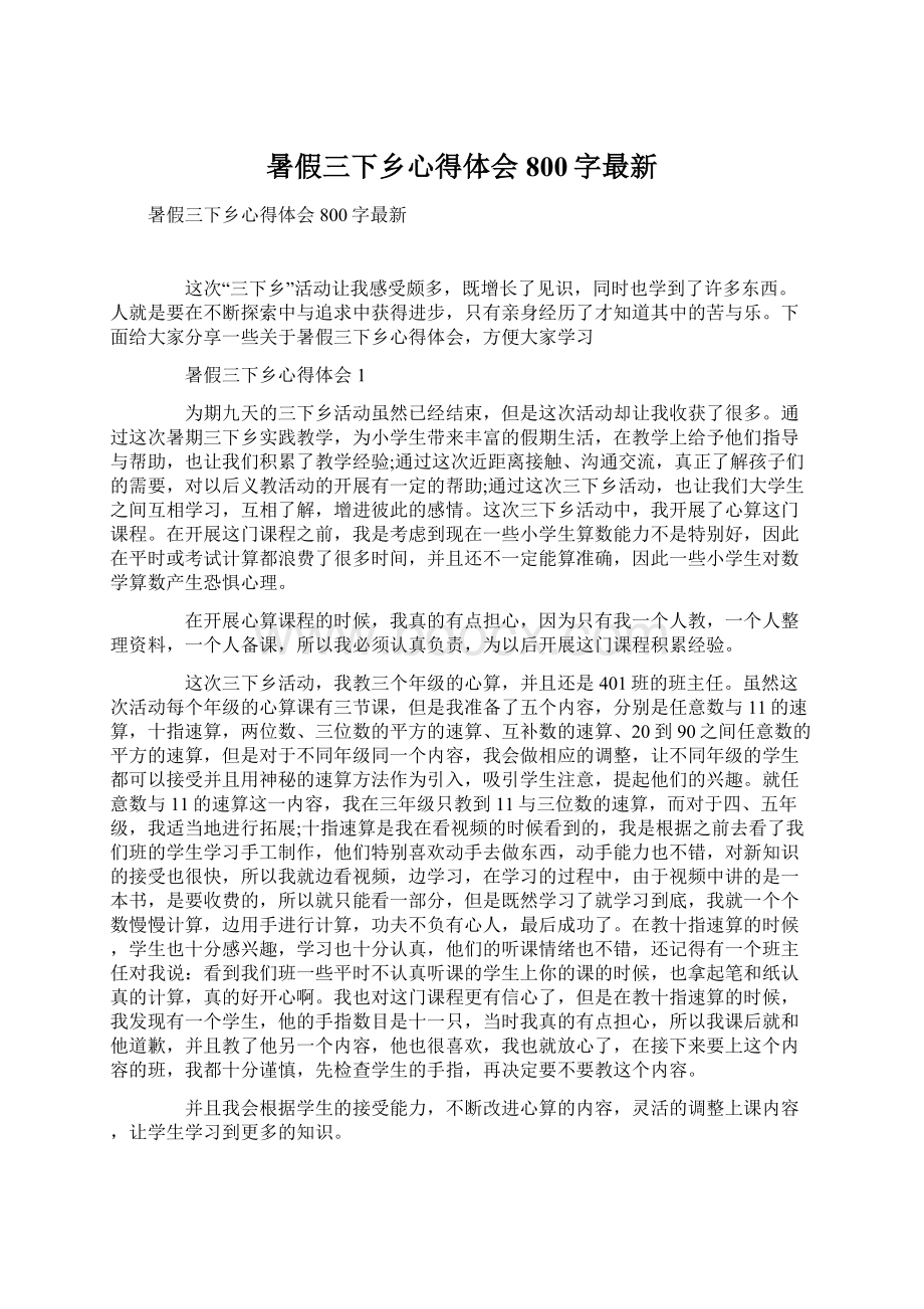 暑假三下乡心得体会800字最新Word格式.docx_第1页