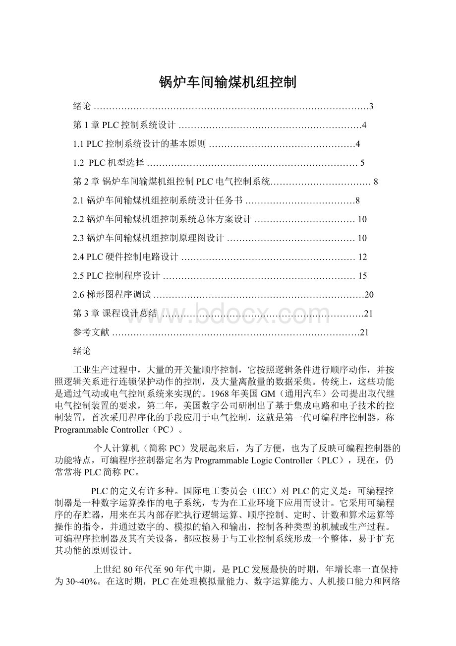 锅炉车间输煤机组控制Word文档格式.docx