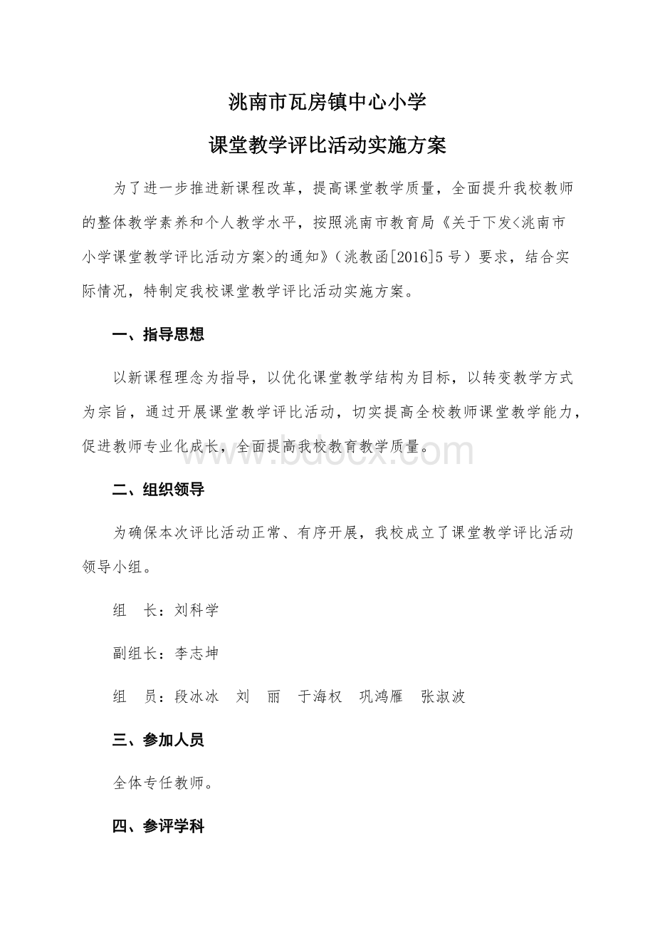 课堂教学评比活动实施方案.docx_第1页