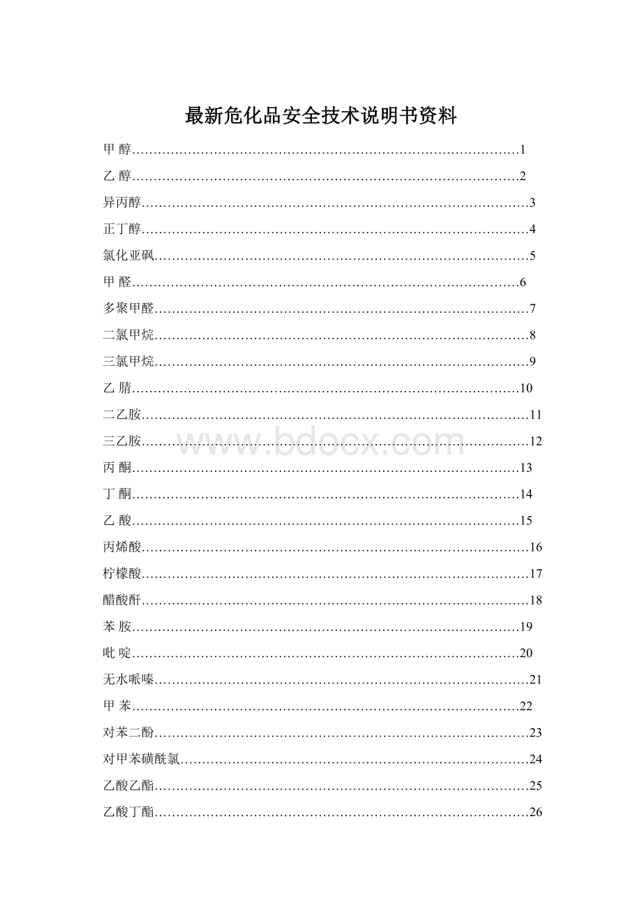 最新危化品安全技术说明书资料Word下载.docx_第1页