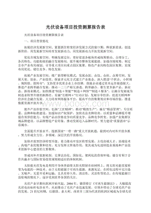 光伏设备项目投资测算报告表.docx