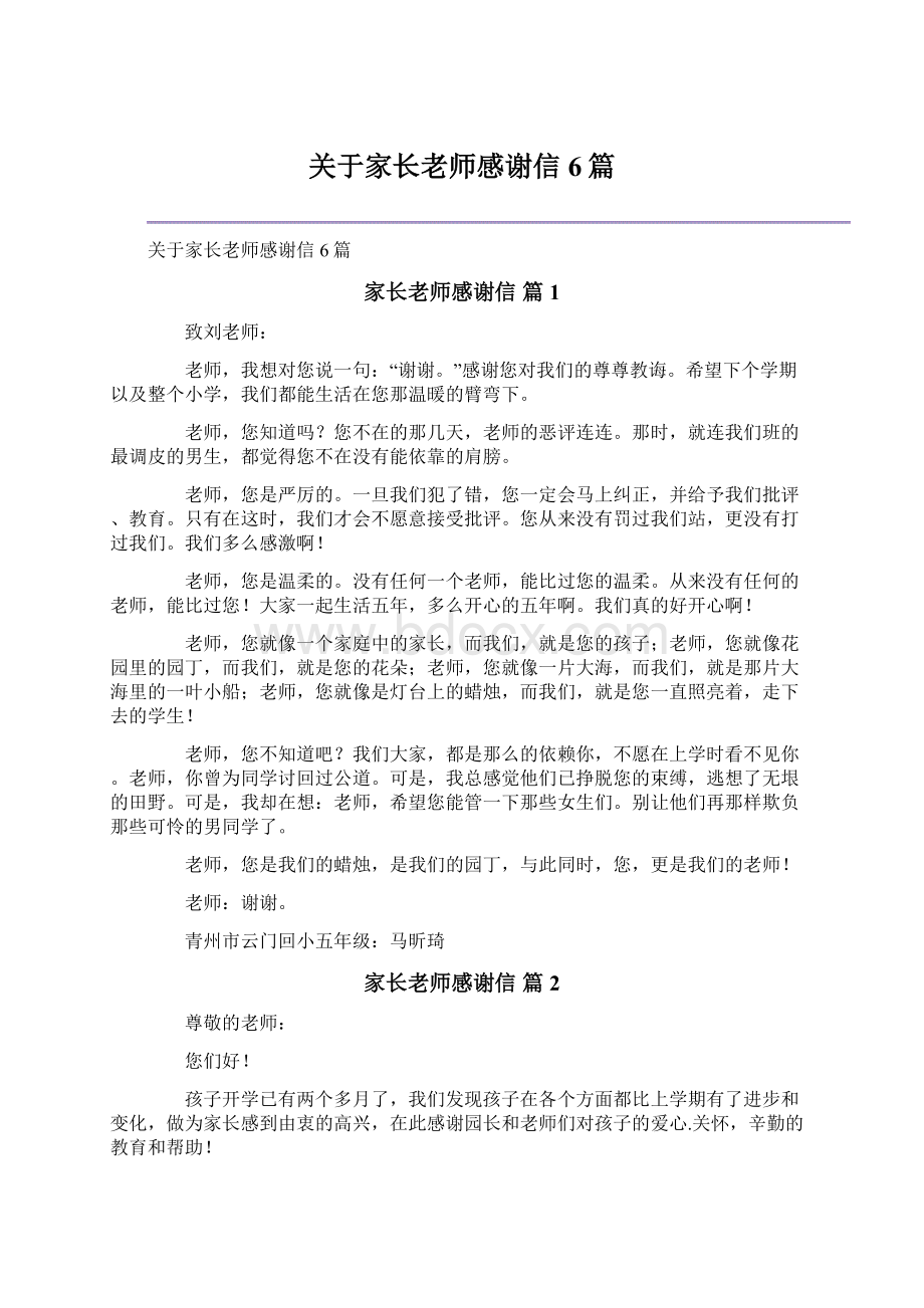 关于家长老师感谢信6篇.docx_第1页