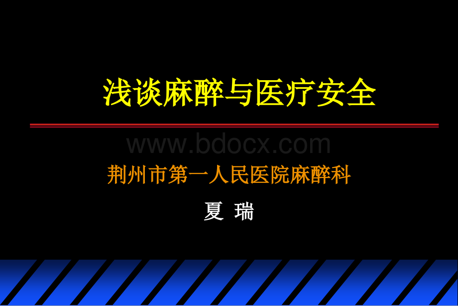 浅谈麻醉与医疗安全.ppt