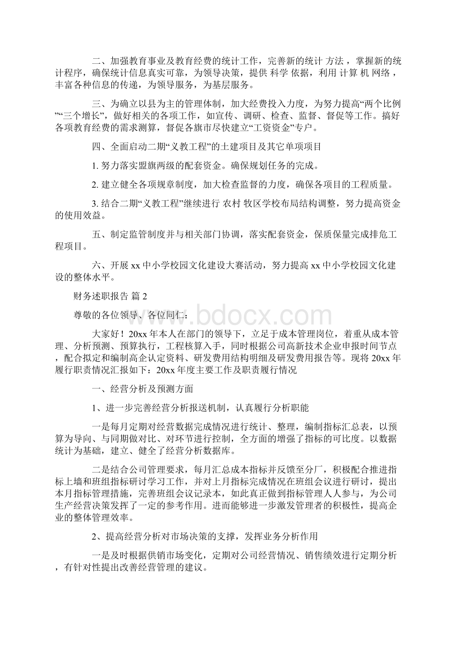 财务述职报告合集8篇Word文档下载推荐.docx_第3页