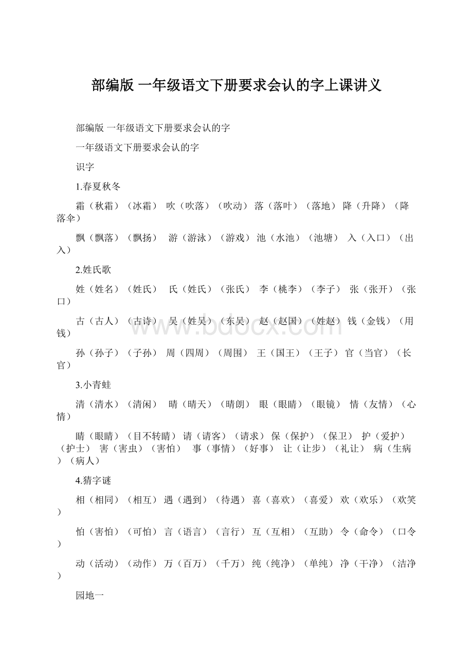 部编版 一年级语文下册要求会认的字上课讲义.docx_第1页