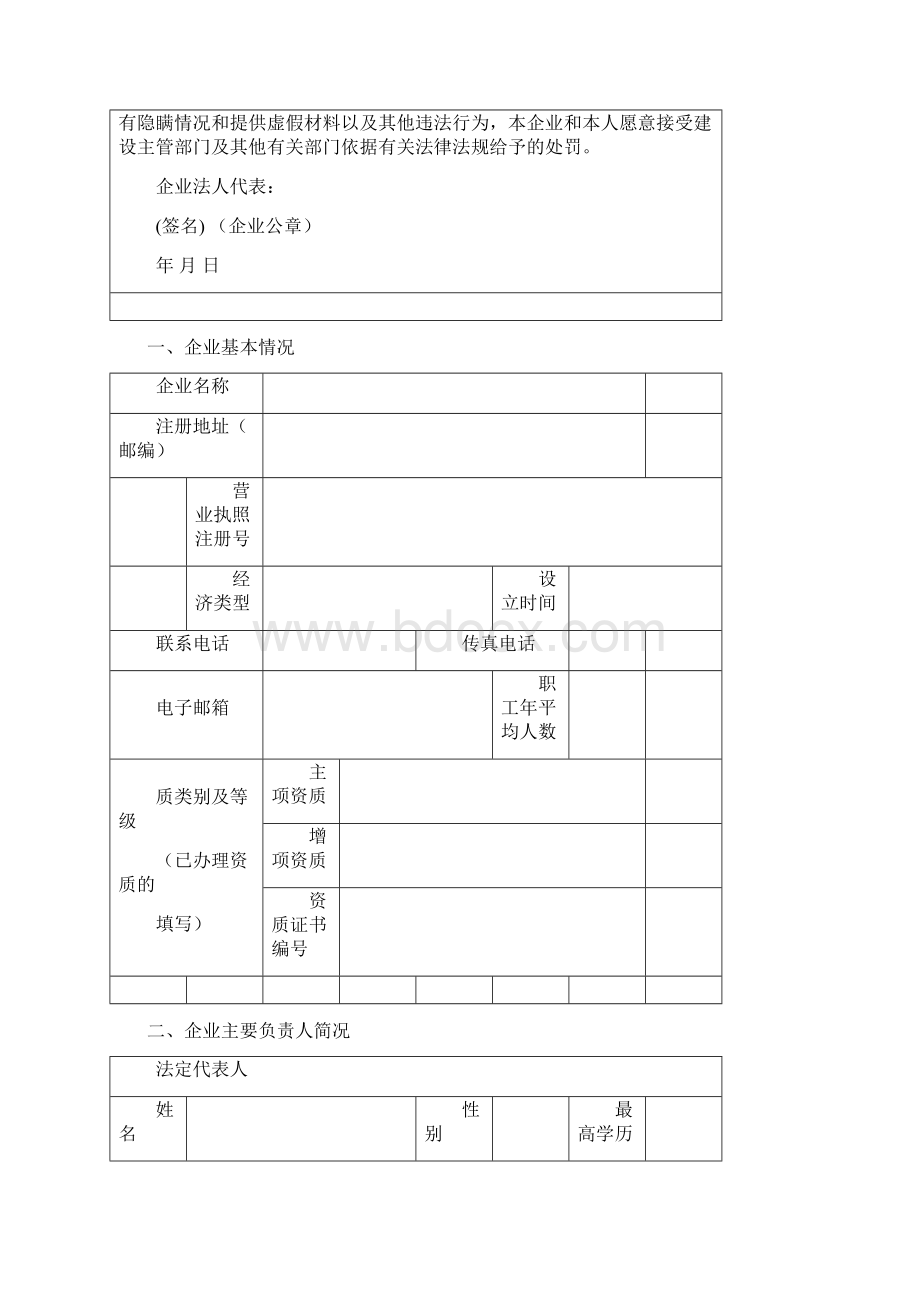 建筑施工企业安全生产许可证需要申请材料知识交流.docx_第3页