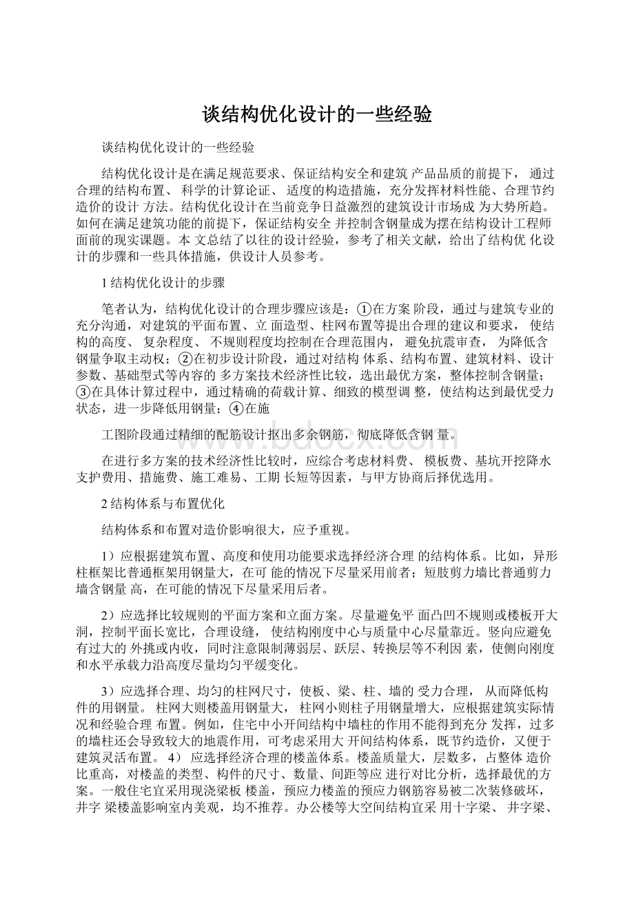 谈结构优化设计的一些经验Word文档下载推荐.docx_第1页