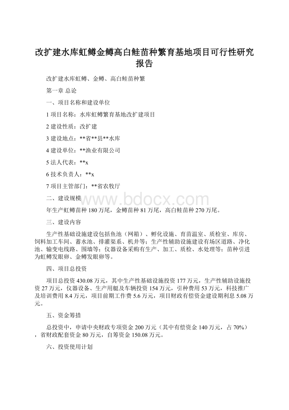 改扩建水库虹鳟金鳟高白鲑苗种繁育基地项目可行性研究报告Word格式.docx_第1页