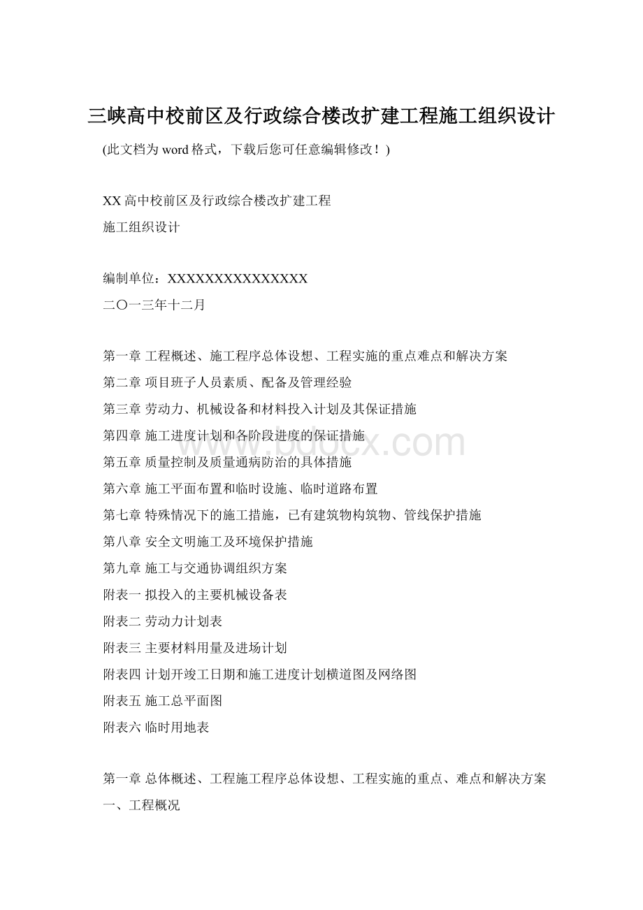 三峡高中校前区及行政综合楼改扩建工程施工组织设计.docx_第1页