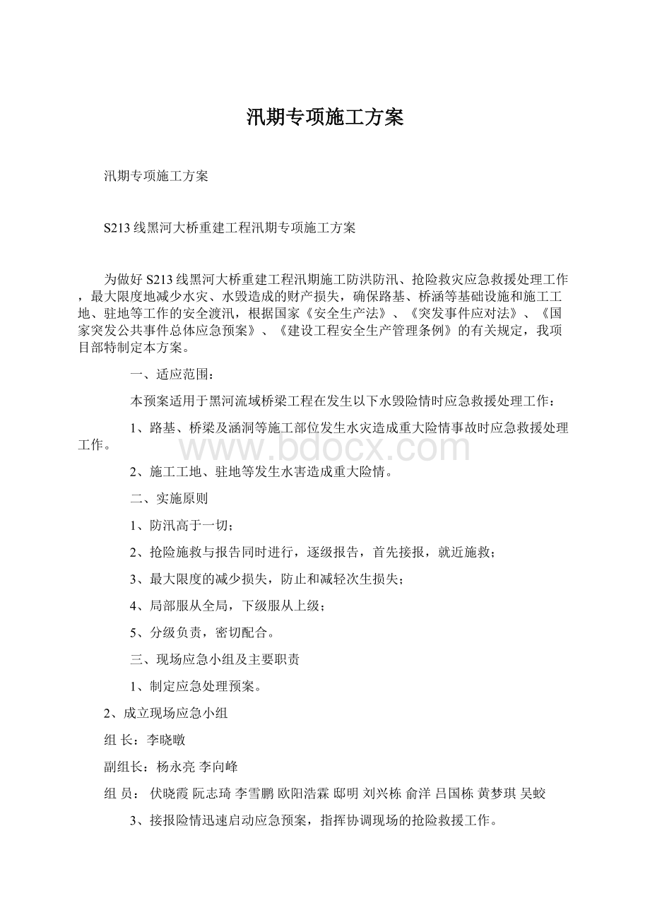 汛期专项施工方案.docx_第1页