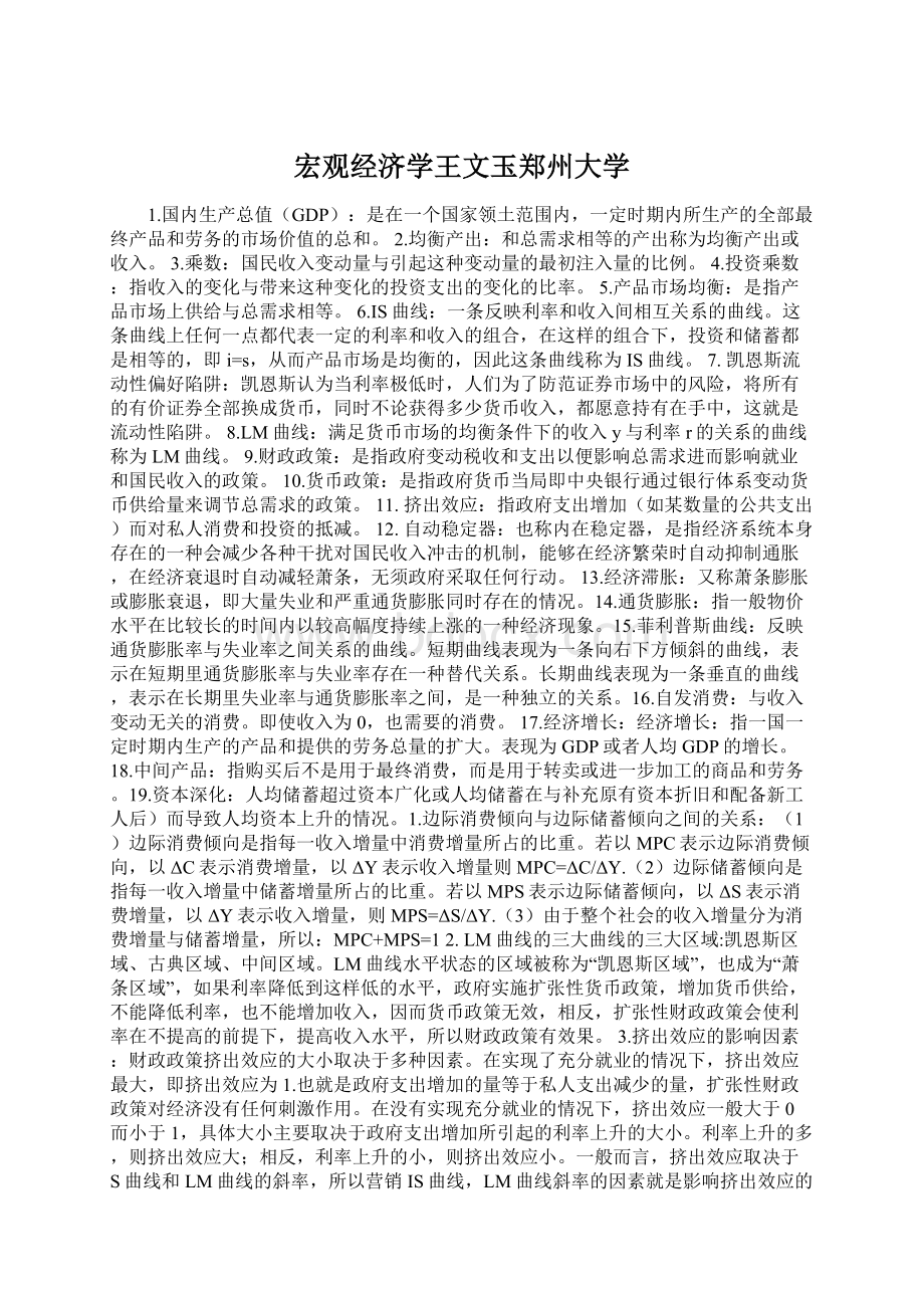 宏观经济学王文玉郑州大学.docx_第1页