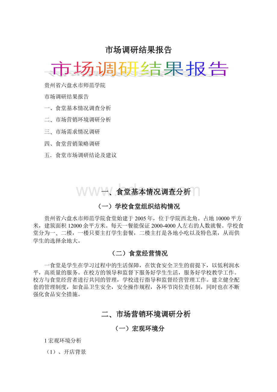 市场调研结果报告Word文件下载.docx_第1页